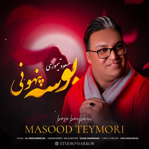 مسعود تیموری بوسه پنهونی